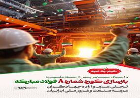 بازسازی کوره شماره ۸ فولاد‌مبارکه، تجلی عزم و اراده جهادگران عرصه صنعت و غرور ملی ایرانیان