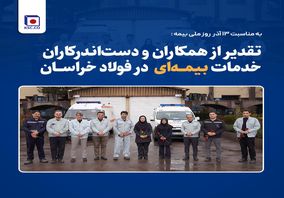 قدردانی از همکاران حوزه بیمه به مناسبت ۱۳ آذر در فولاد خراسان