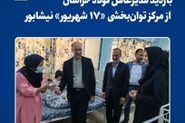 بازدید مدیرعامل فولاد خراسان از مرکز توان‌بخشی «۱۷ شهریور» نیشابور