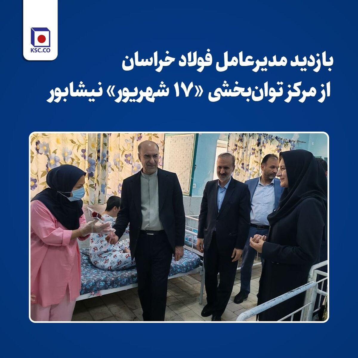بازدید مدیرعامل فولاد خراسان از مرکز توان‌بخشی «۱۷ شهریور» نیشابور