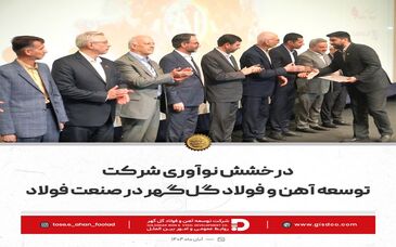 درخشش نوآوری شرکت توسعه آهن و فولاد گل‌گهر در صنعت فولاد