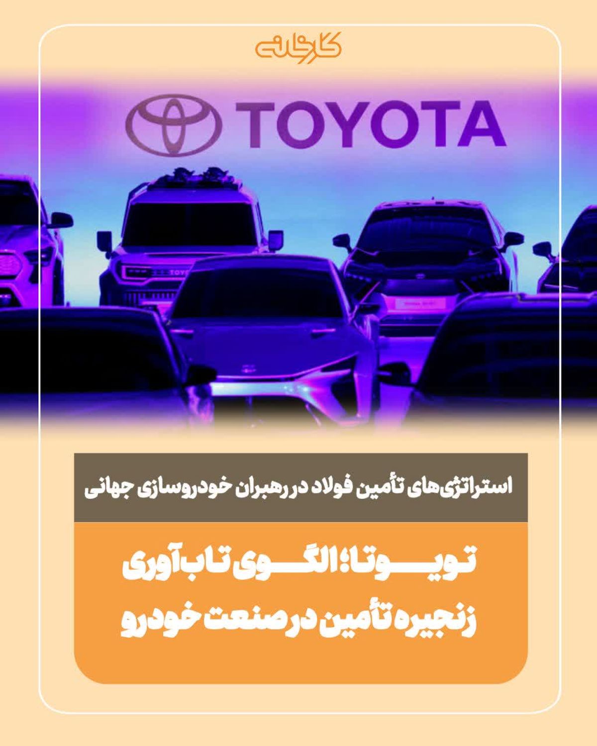 استراتژی‌های تأمین فولاد در رهبران خودروسازی جهانی؛*تویوتا؛ الگوی تاب‌آوری زنجیره تأمین در صنعت خودرو*
