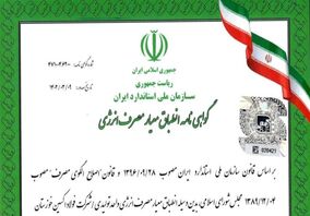 شرکت فولاد اکسین خوزستان گواهینامه انطباق معیار مصرف انرژی را دریافت کرد



