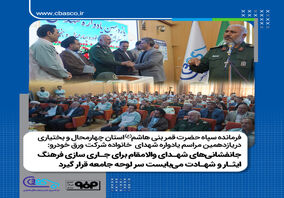 یازدهمین مراسم یادواره شهدای معظم خانواده ورق خودرو چهارمحال و بختیاری

