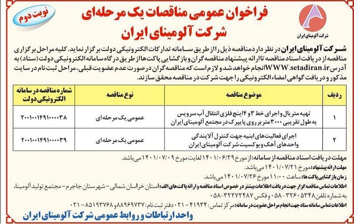  چاپ و انتشار نوبت دوم آگهی  مناقصات یک مرحله ای شرکت آلومینای ایران در روزنامه های