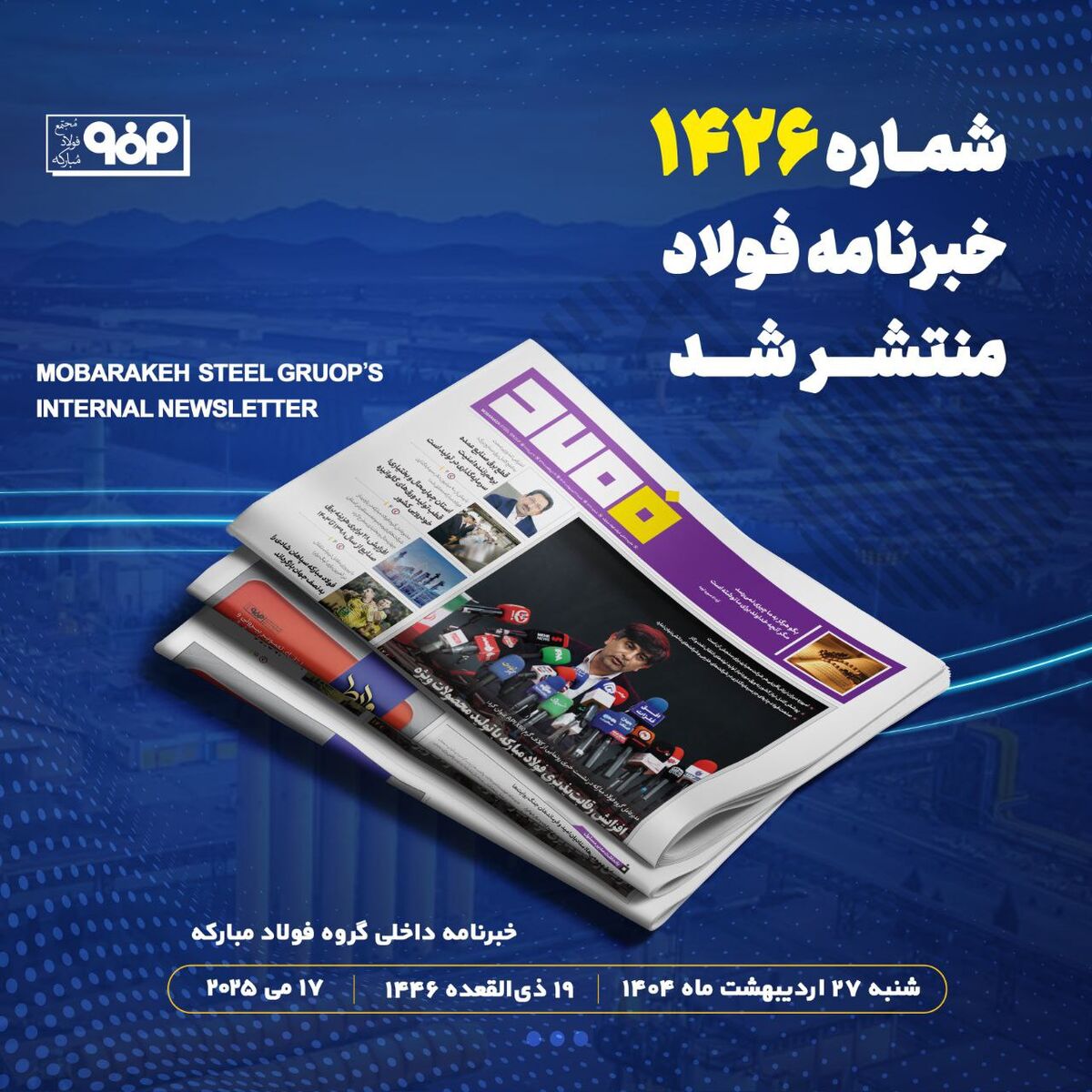 شماره ۱۴۲۶ خبرنامه فولاد منتشر شد
