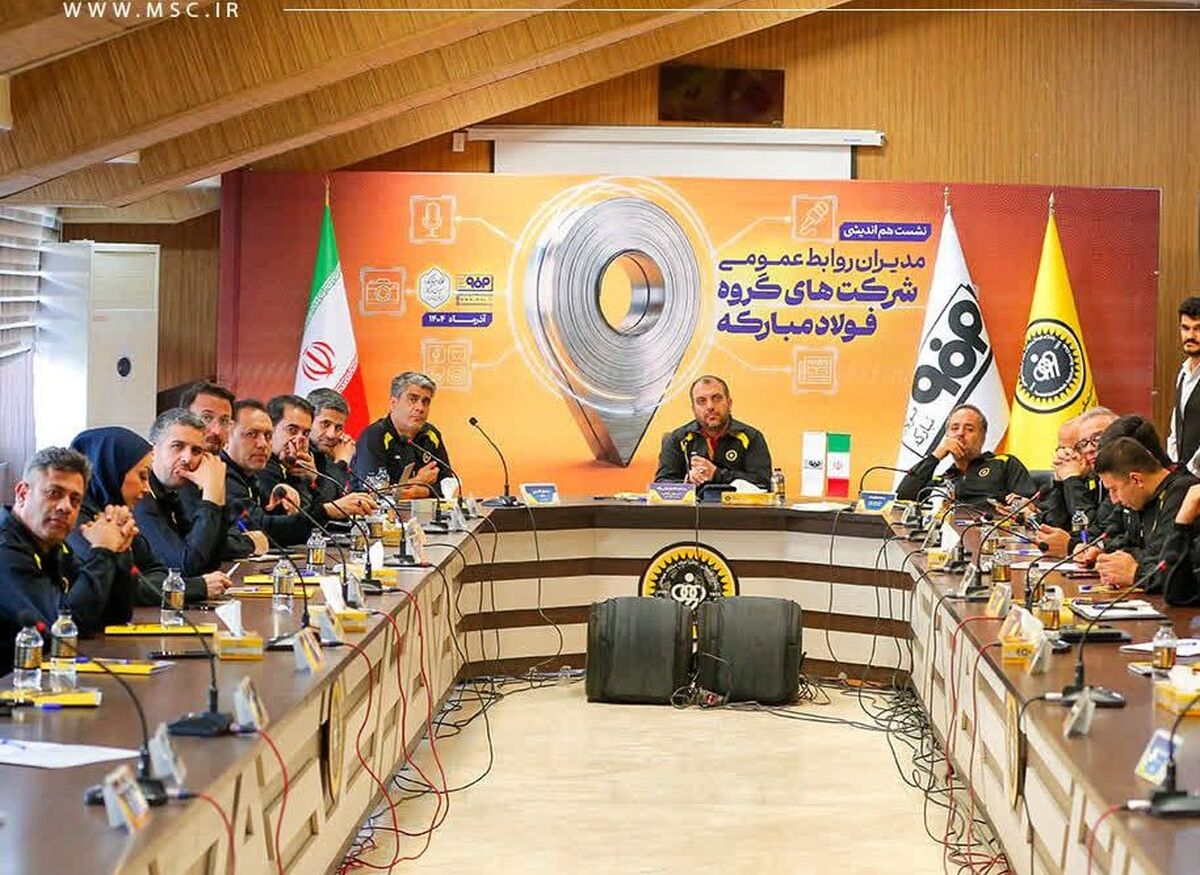 رونمایی از اطلس توانمندی‌های روابط عمومی گروه فولاد مبارکه در سومین نشست هم‌اندیشی 