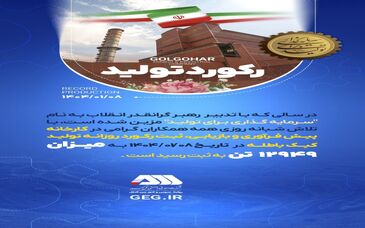 رکورد تولید در تاریخ ۱۴۰۴/۰۱/۰۸ در شرکت معدنی و صنعتی گل گهر