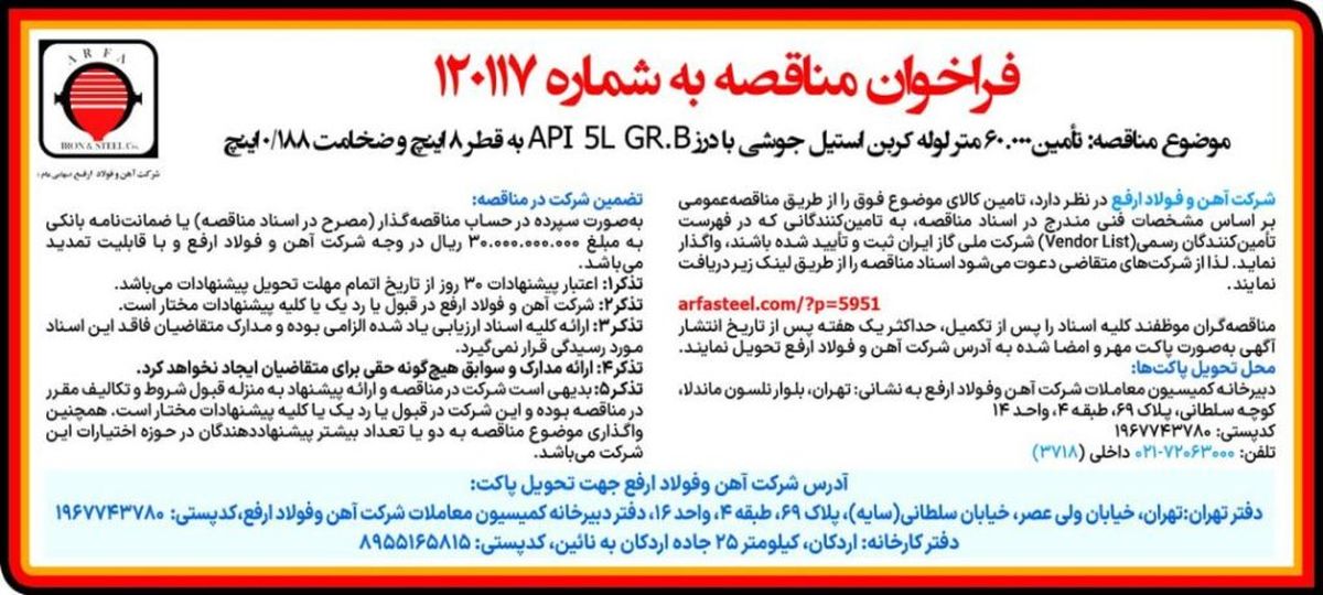 تأمین 60.000 متر لوله کربن استیل جوشی با درز  API 5L GR.B  – به قطر 8 اینچ و ضخامت 0/188 اینچ