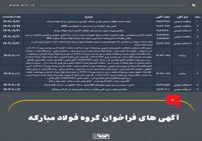 آگهی‌های فراخوان گروه فولاد مبارکه