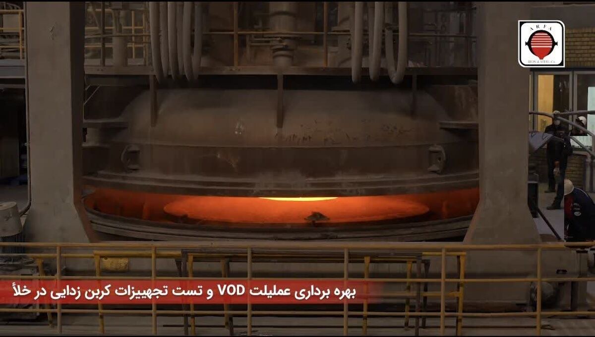 پروژه راه‌اندازی گرم سیستم متالورژی ثانویه VOD و بکارگیری آن به منظور کربن‌زدایی در خلاء با موفقیت به انجام رسید