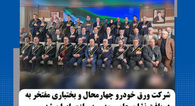 شرکت ورق خودرو چهارمحال و بختیاری مفتخر به دریافت نشان حامی مدرسه‌سازی ایران شد

