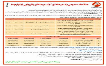 چاپ و انتشار آگهی نوبت اول مناقصات عمومی یک مرحله ای/یک مرحله ای با ارزیابی (یکپارچه) شرکت آلومینای ایران در روزنامه های