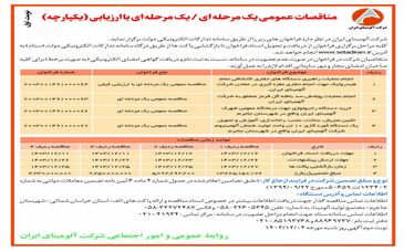 چاپ و انتشار آگهی نوبت اول مناقصات عمومی یک مرحله ای/یک مرحله ای با ارزیابی (یکپارچه) شرکت آلومینای ایران در روزنامه های