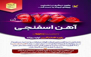 فولاد مبارکه رکورد دیگری در نخستین روزهای تیرماه به دست آورد