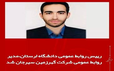 رئیس روابط عمومی دانشگاه لرستان مدیر روابط عمومی شرکت گوهر زمین سیرجان شد