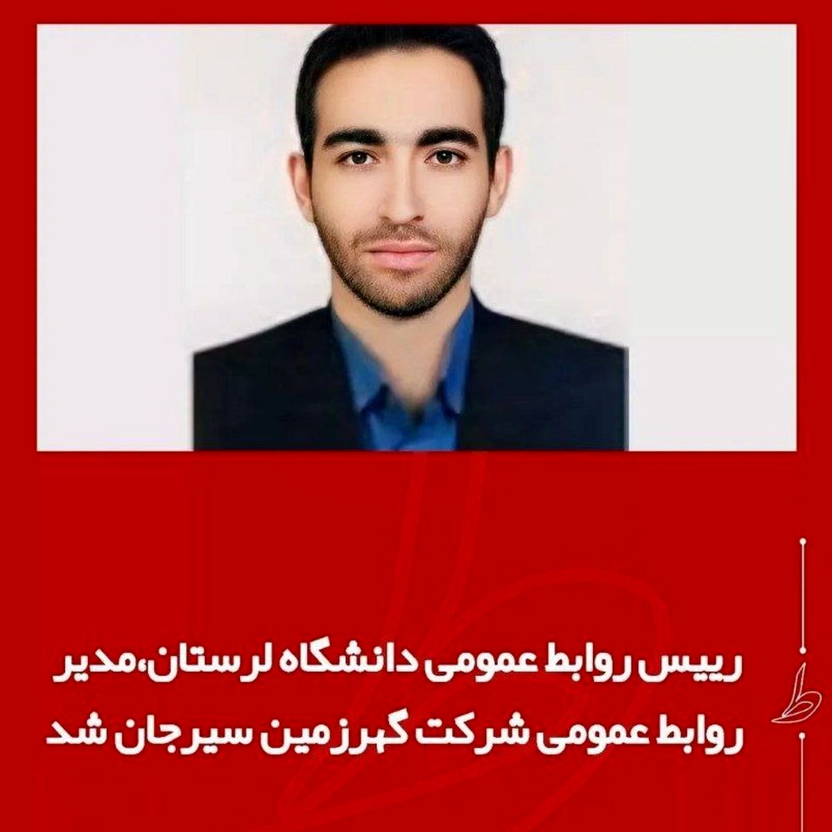 رئیس روابط عمومی دانشگاه لرستان مدیر روابط عمومی شرکت گوهر زمین سیرجان شد