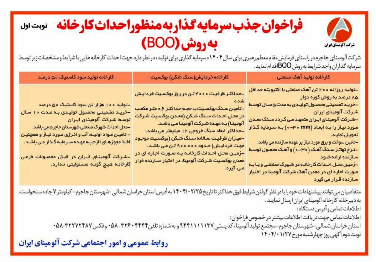 چاپ و انتشار  نوبت اول آگهی فراخوان جذب سرمایه گذار به منظور احداث کارخانه به روش (BOO) در روزنامه های