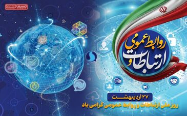 ​پیام مدیرعامل ایریتک به مناسبت روز ارتباطات و روابط عمومی