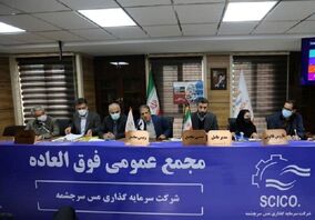 افزایش سرمایه 50 درصدی «سرچشمه» تصویب شد