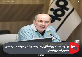 بهبود مستمر و تحقق راهبردهای کلان فولاد مبارکه در مسیر تعالی پایدار