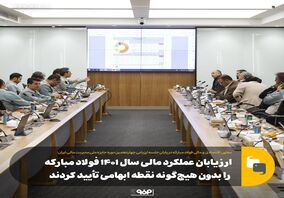 ارزیابان عملکرد مالی سال ۱۴۰۱ فولاد مبارکه را بدون هیچ‌گونه نقطه ابهامی تأیید کردند