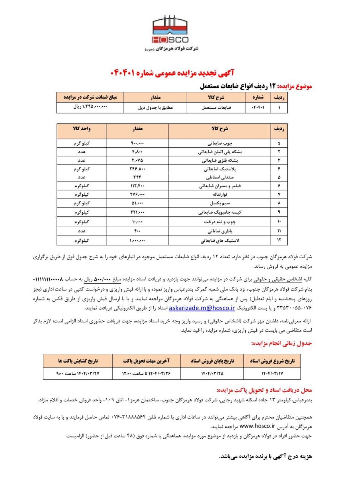 آگهی تجدید مزایده عمومی شماره 040401