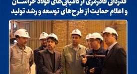 قدردانی قادرمزی از کامیابی‌های فولاد خراسان و اعلام حمایت از طرح‌های توسعه و  رشد تولید