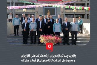 گزارش تصویری: بازدید چند تن از مدیران ارشد شرکت ملی گاز ایران و مدیرعامل شرکت گاز اصفهان از فولاد مبارکه