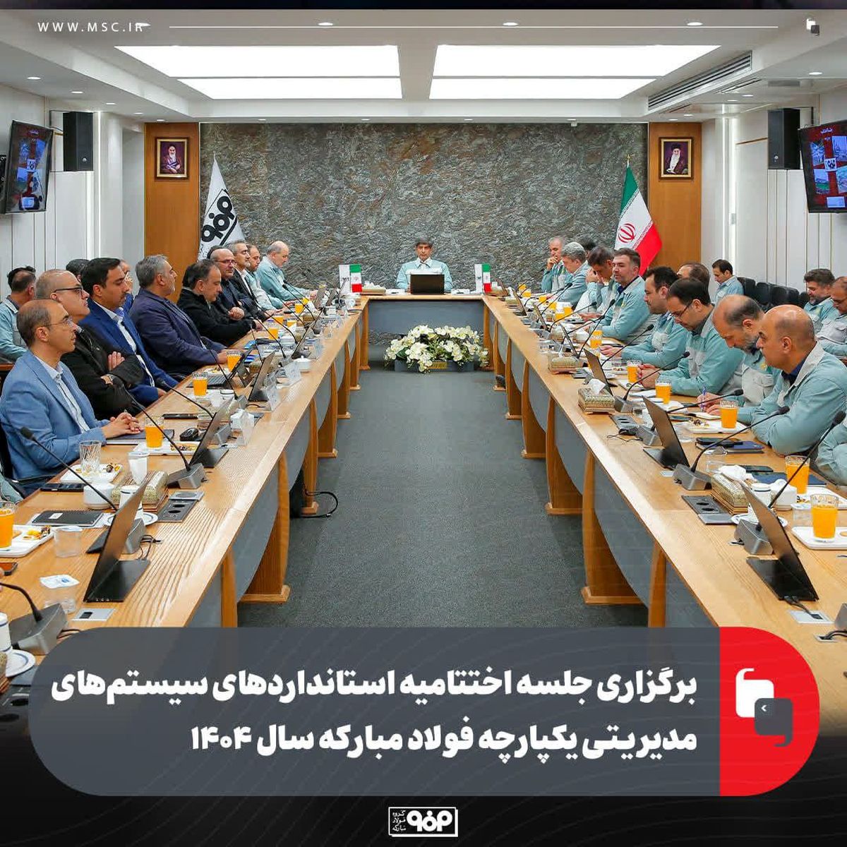 برگزاری جلسه اختتامیه استانداردهای سیستم‌های مدیریتی یکپارچه فولاد مبارکه سال ۱۴۰۴