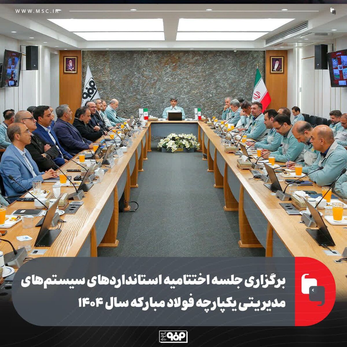 برگزاری جلسه اختتامیه استانداردهای سیستم‌های مدیریتی یکپارچه فولاد مبارکه سال ۱۴۰۴