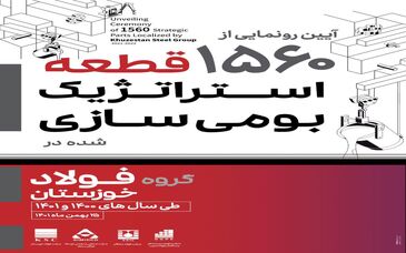  امین ابراهیمی مدیرعامل از برگزاری آیین رونمایی از ۱۵۶۰ قطعه بومی سازی گروه فولاد خوزستان خبر داد