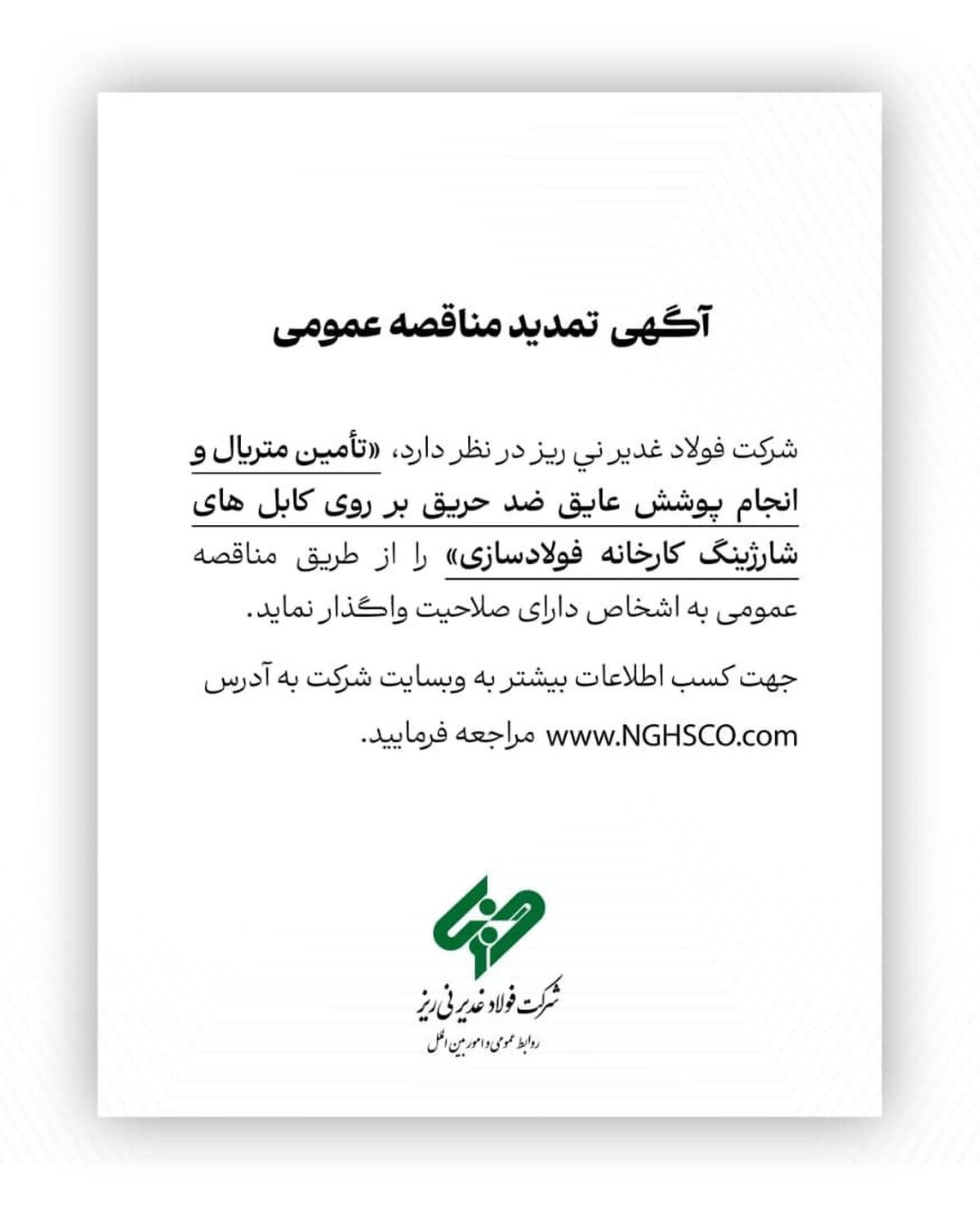 آگهی تمدید مناقصه عمومی