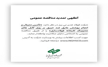 آگهی تمدید مناقصه عمومی