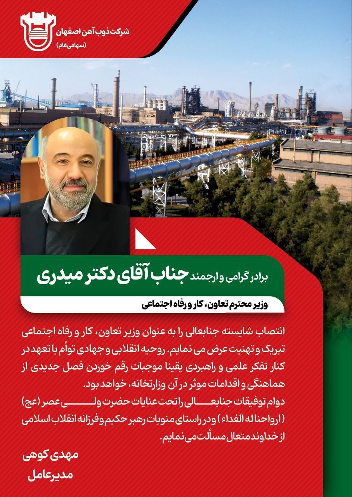 پیام تبریک مدیرعامل ذوب آهن اصفهان به مناسبت انتصاب جناب آقای دکتر میدری ،وزیر محترم تعاون، کار و رفاه اجتماعی