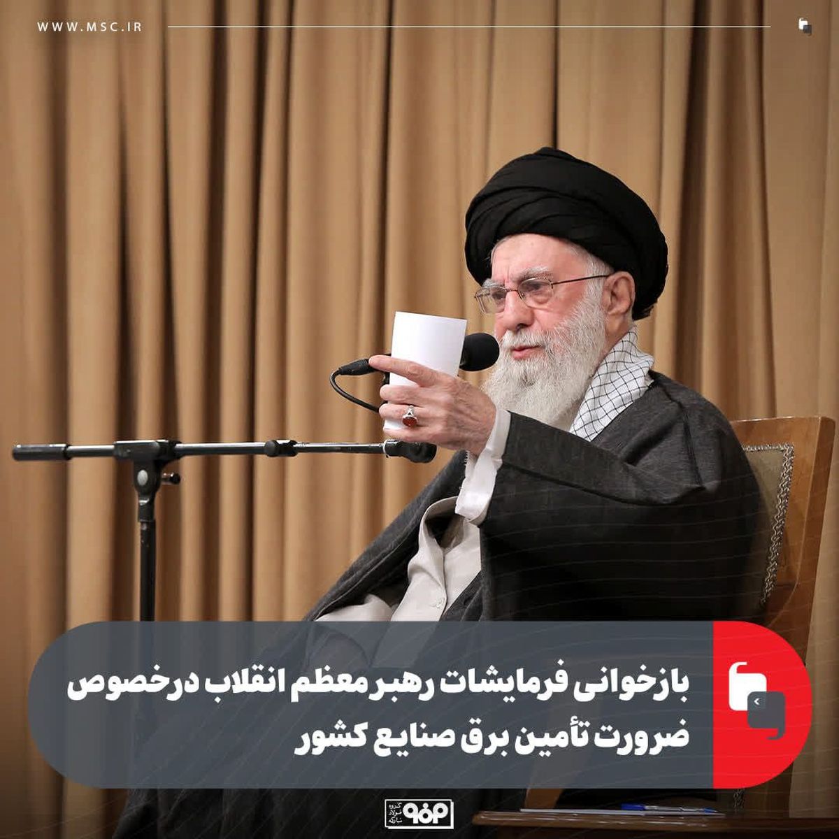 بازخوانی فرمایشات رهبر معظم انقلاب درخصوص ضرورت تأمین برق صنایع کشور