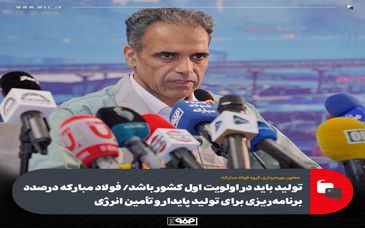 تولید باید در اولویت اول کشور باشد/ فولاد مبارکه درصدد برنامه‌ریزی برای تولید پایدار و تأمین انرژی