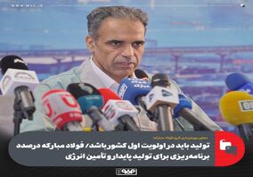 تولید باید در اولویت اول کشور باشد/ فولاد مبارکه درصدد برنامه‌ریزی برای تولید پایدار و تأمین انرژی
