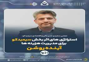 استراتژی‌های اثربخش سیمیدکو برای مدیریت هزینه‌ها