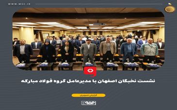 نشست نخبگان اصفهان با مدیرعامل گروه فولاد مبارکه