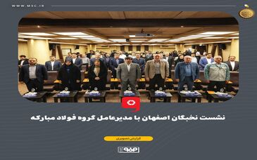 نشست نخبگان اصفهان با مدیرعامل گروه فولاد مبارکه