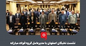 نشست نخبگان اصفهان با مدیرعامل گروه فولاد مبارکه