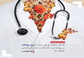 یکم شهریورماه، زادروز حکیم بوعلی سینا و روز پزشک، بر پزشکان تلاشگر و خستگی‌ناپذیر مبارک باد