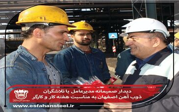 دیدار صمیمانه مدیرعامل با تلاشگران ذوب آهن اصفهان به مناسبت هفته کار و کارگر
