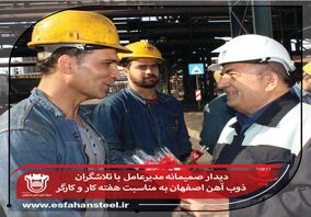 دیدار صمیمانه مدیرعامل با تلاشگران ذوب آهن اصفهان به مناسبت هفته کار و کارگر