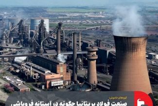 صنعت فولاد بریتانیا چگونه در آستانه فروپاشی قرار گرفت؟