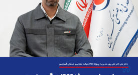 اجرای پروژه IPCC در گهرزمین گامی راهبردی برای معدنکاری پایدار