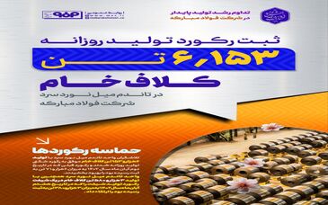 ثبت رکورد روزانه و شیفت تولید کلاف خام در تاندم میل نورد سرد به میزان ۶هزار و ۱۵۳ تن 