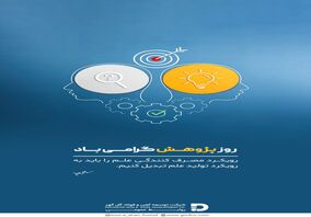 روز پژوهش گرامی باد