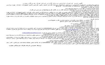 شرکت فولاد هرمزگان جنوب/آگهی تمدید فراخوان شناسایی سرمایه‌گذاران شرکت فولاد هرمزگان جنوب
